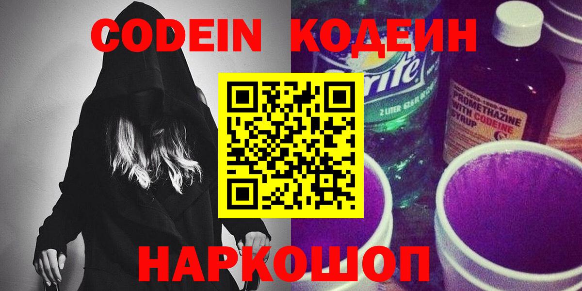 Россошь  Кодеиновый сироп Lean Purple Drank  Вход с VPN  Codein напиток Lean (лин) 